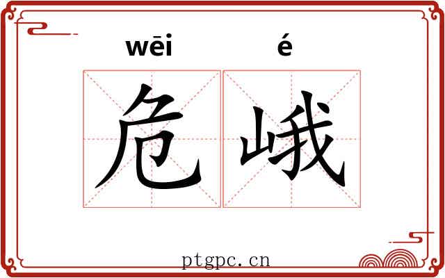 危峨