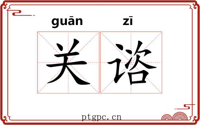 关谘