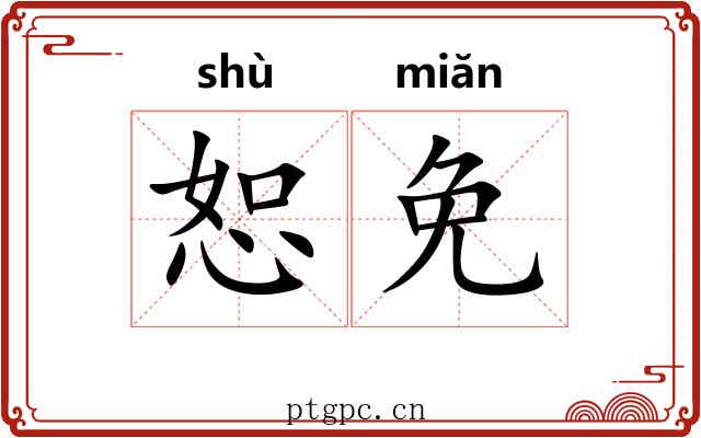 恕免