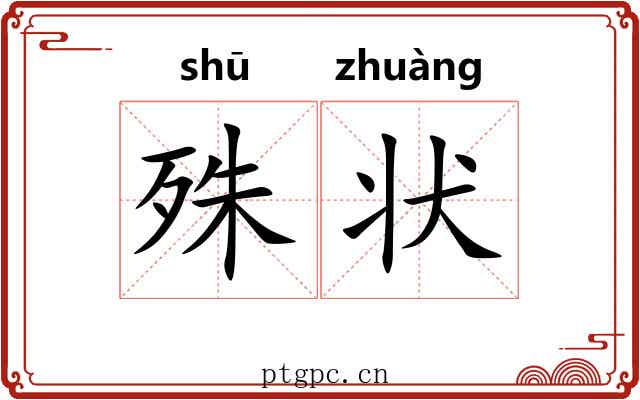 殊状