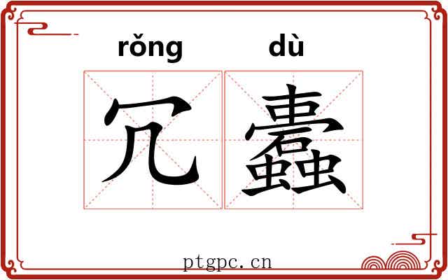 冗蠹
