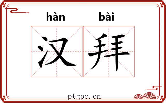 汉拜 汉拜