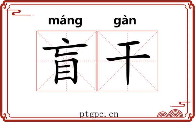 盲干