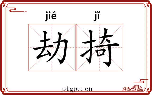 劫掎