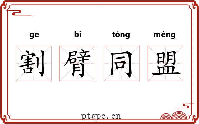 割臂同盟