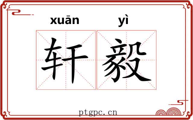 轩毅