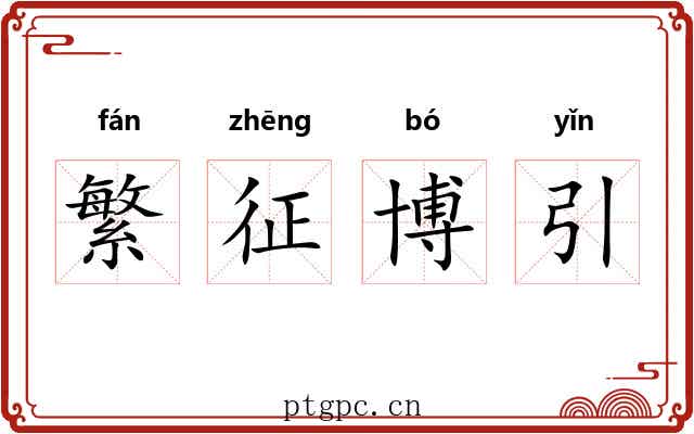 繁征博引