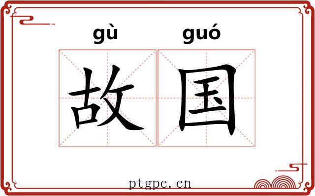 故国 故国