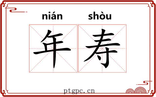 年寿 年寿