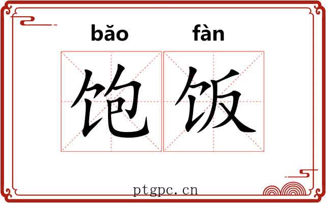 饱饭
