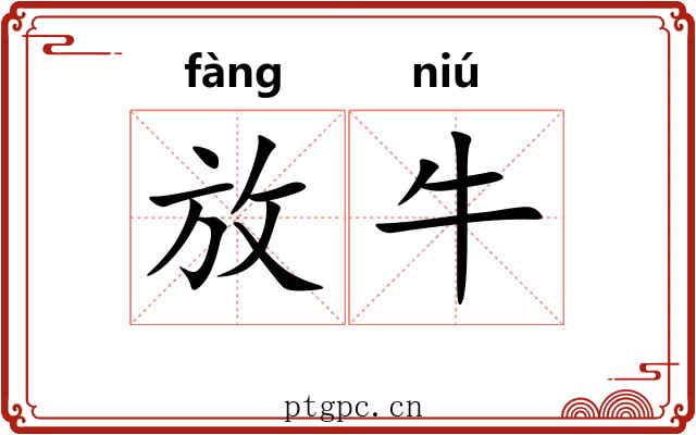 放牛 放牛