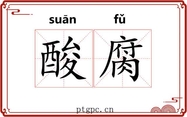 酸腐 酸腐