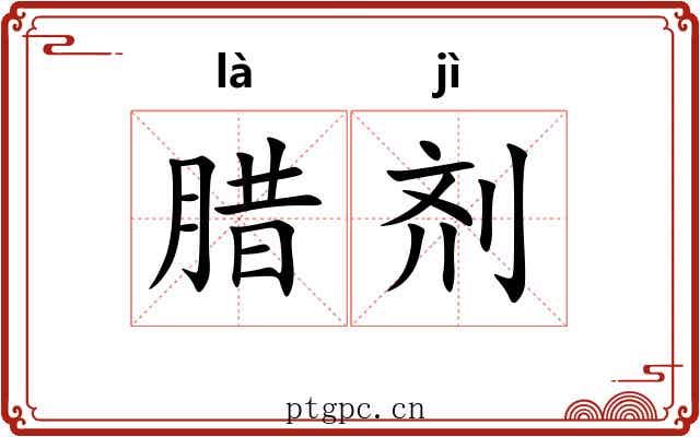 腊剂