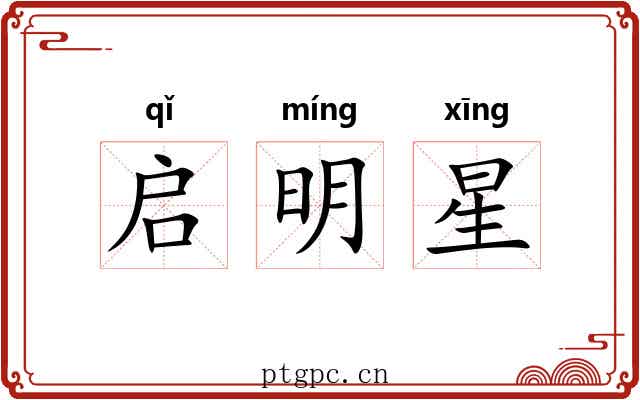 启明星 启明星
