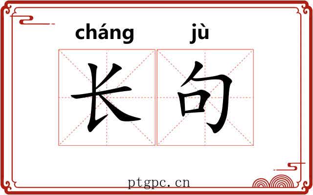 长句 长句