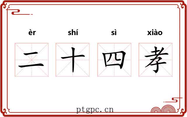 二十四孝 二十四孝