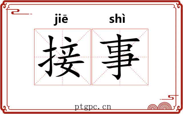 接事 接事