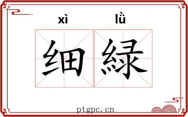 细緑