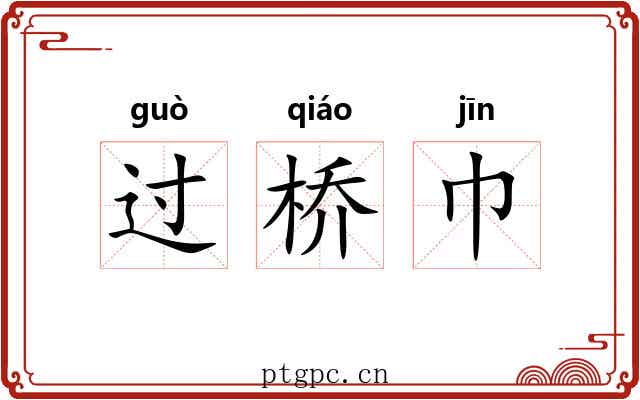 过桥巾 过桥巾