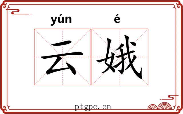 云娥