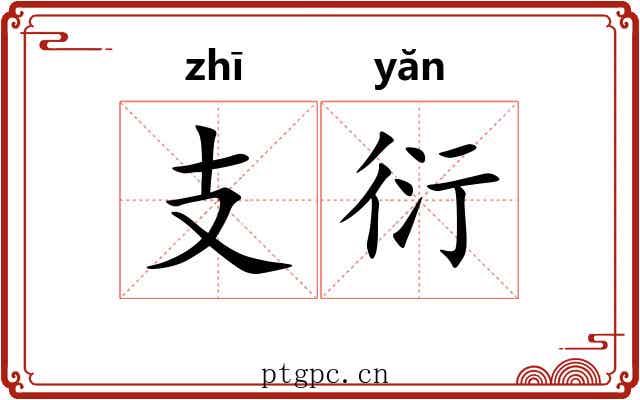 支衍