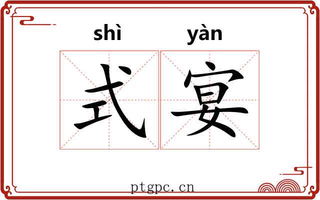 式宴