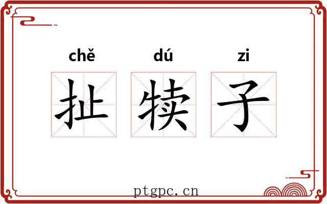 扯犊子 扯犊子