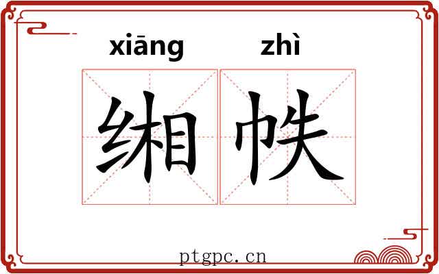 缃帙