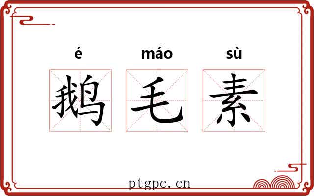 鹅毛素 鹅毛素