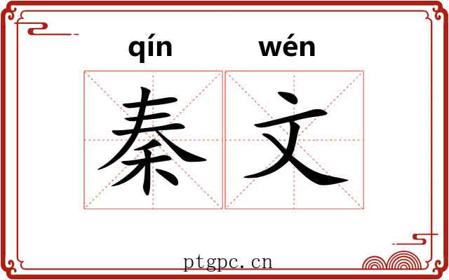 秦文
