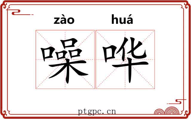 噪哗