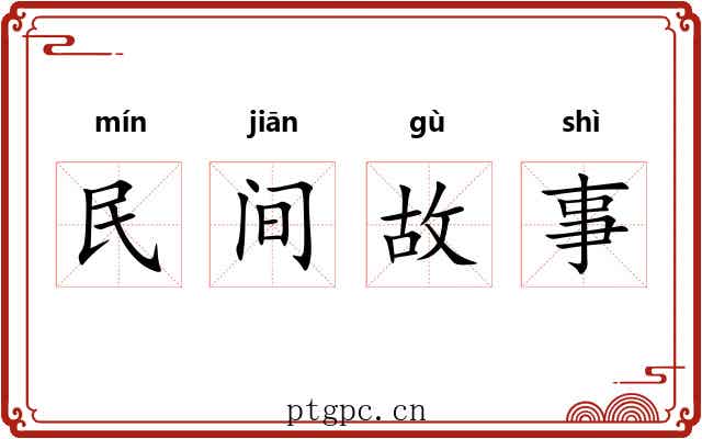 民间故事 民间故事