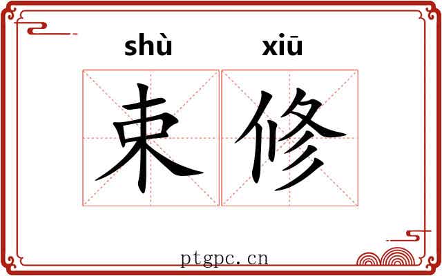 束修 束修