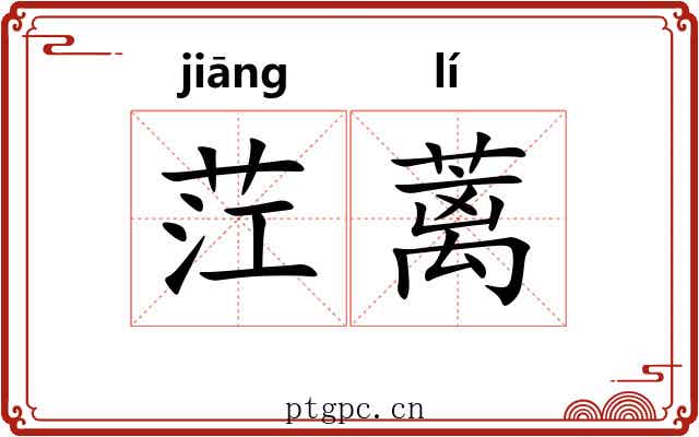 茳蓠