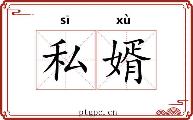 私婿