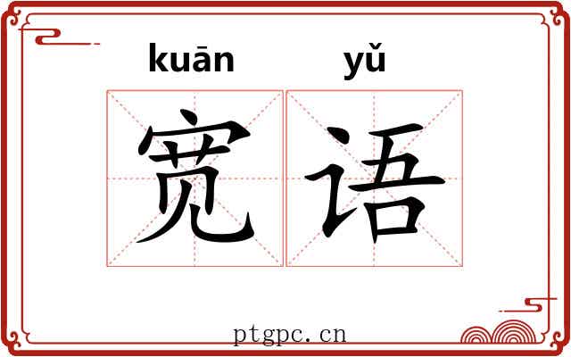 宽语