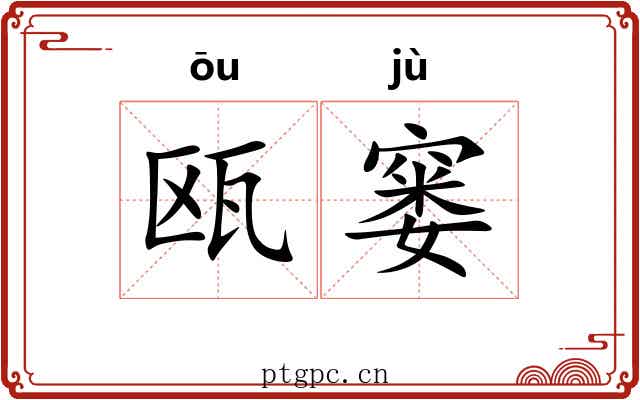 瓯窭