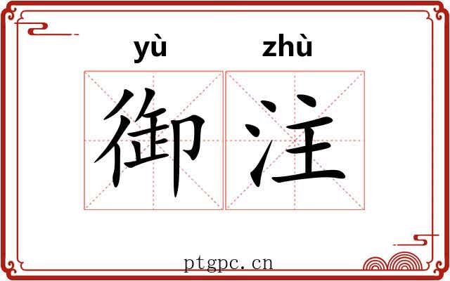 御注 御注