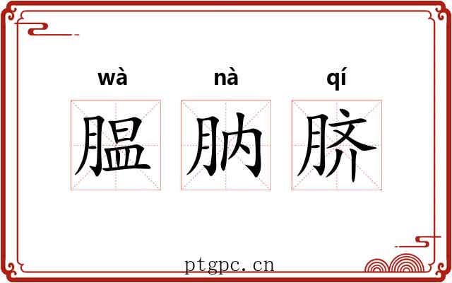 腽肭脐