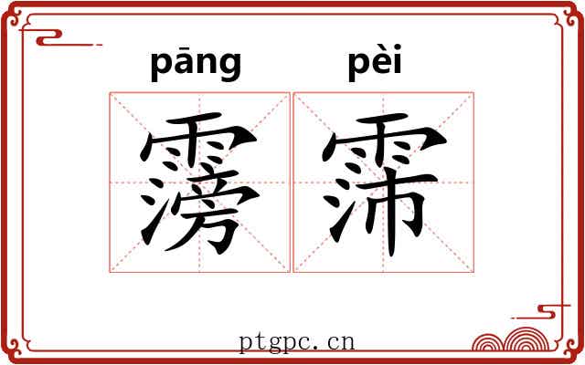 霶霈