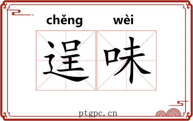 逞味