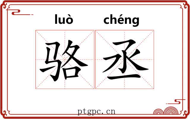 骆丞