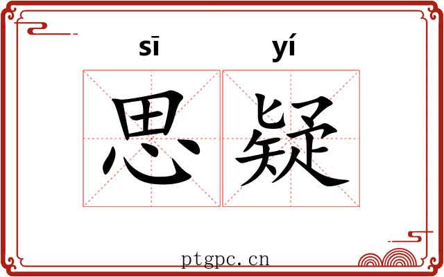 思疑 思疑