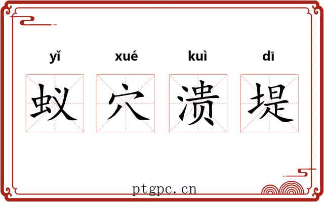 蚁穴溃堤 蚁穴溃堤