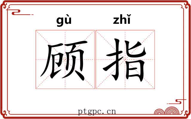 顾指 顾指