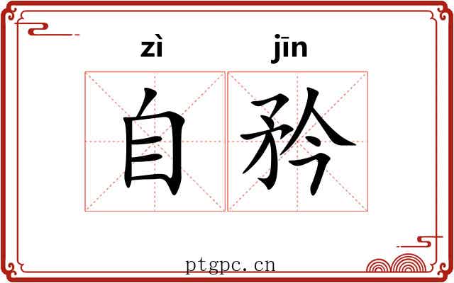 自矜 自矜