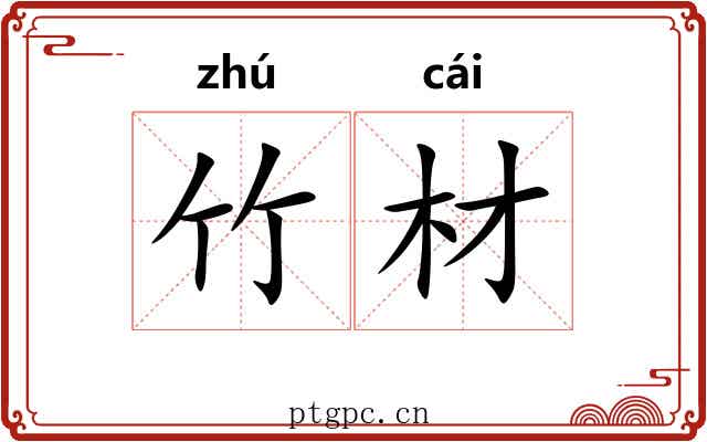 竹材