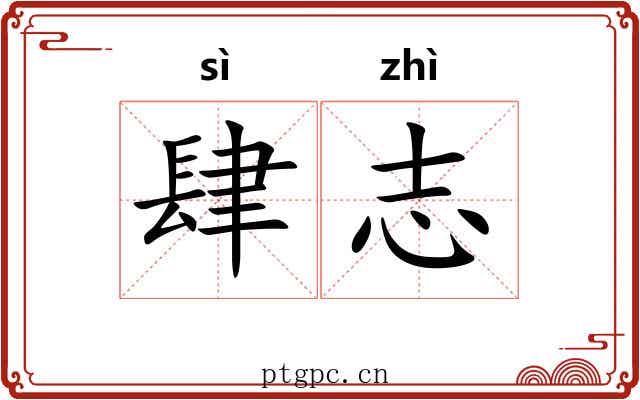 肆志