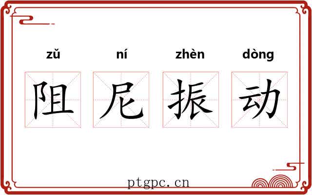 阻尼振动 阻尼振动