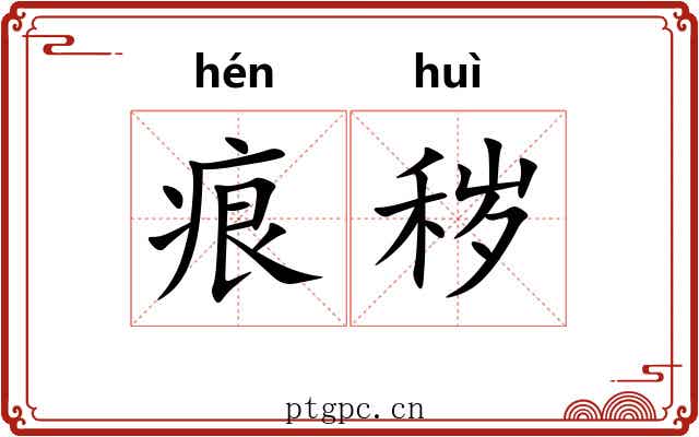 痕秽
